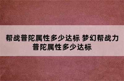 帮战普陀属性多少达标 梦幻帮战力普陀属性多少达标